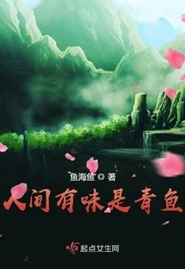 红烧肉popo不语奇谭之青鱼传说心怀梦想勇敢追逐未来的光辉