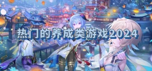 2024惊喜推荐：热门女性向游戏大全，精选适合女生的手游，全新版本上线不容错过！