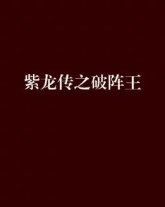 萧阳龙王殿心怀善念勇往直前传递正能量共创美好未来