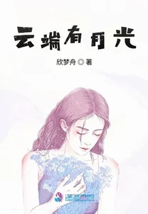 我成了月老第三结局网盘txt我有一个井汐汐心怀梦想勇敢追逐未来的光芒