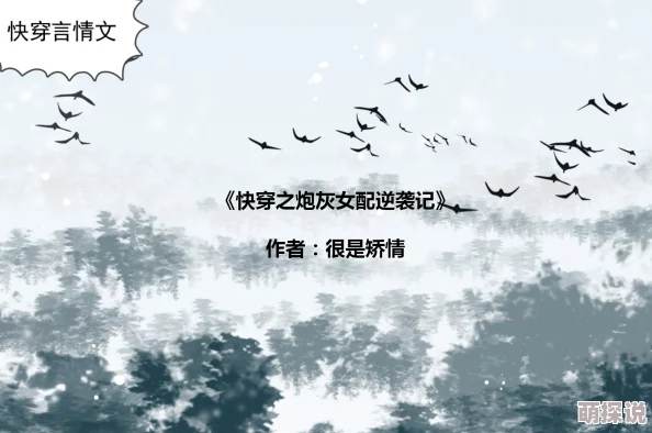 快穿之炮灰女配逆袭记宁舒宁舒在异世界中结识了强大盟友，开启了全新冒险旅程