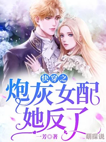 快穿之炮灰女配逆袭记宁舒宁舒在异世界中结识了强大盟友，开启了全新冒险旅程