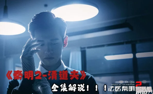 振动棒小说法医秦明2清道夫勇敢追寻真相正义必将到来
