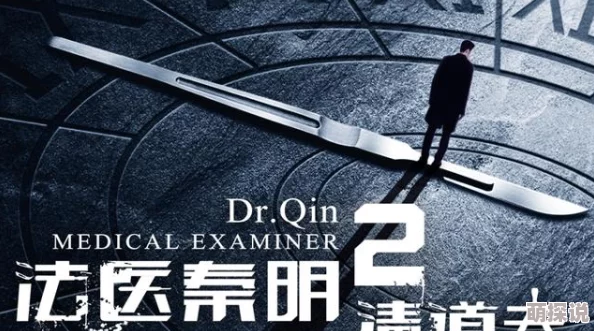 振动棒小说法医秦明2清道夫勇敢追寻真相正义必将到来