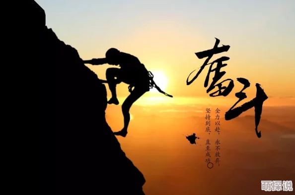 强迫np让我们一起努力追求梦想，积极面对生活中的挑战，创造美好的未来