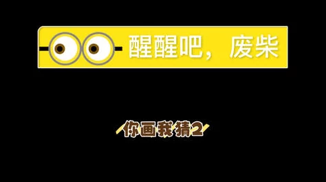2024惊喜升级！热门你猜我画游戏大盘点，全新版本大全推荐不容错过！
