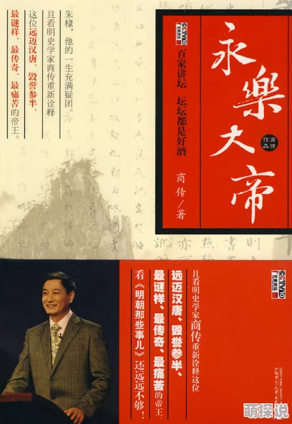 校花爽好舒服快深点百家讲坛：永乐大帝传承历史智慧激励奋发向上