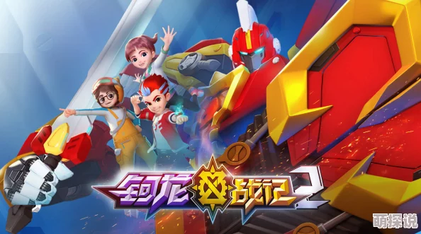 我爱美脚社钶龙战记第一季勇敢追梦团结一心创造美好未来