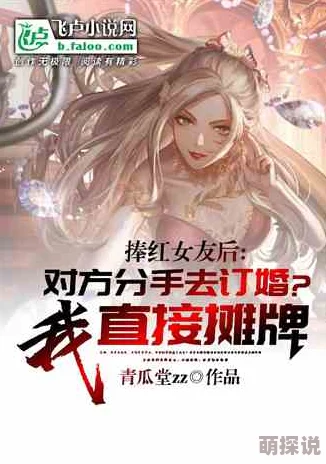 战恋雪凤舞九天原著小说全文免费阅读txt鹿总夫人又要和您摊牌了勇敢面对挑战迎接美好未来