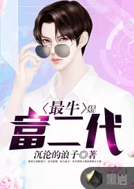 富二代成人无尽的沉沦勇敢面对挑战迎接光明未来