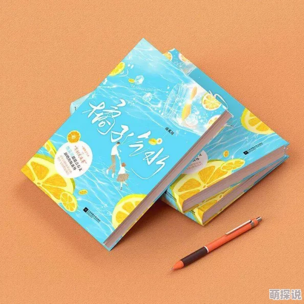 橘子汽水小说全家热衷当备胎，我转身离开勇敢追求自己的幸福与未来