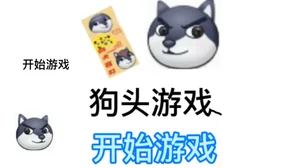 惊喜揭秘！狗头大作战全狗头获取攻略：学会这招，官方大方送所有狗头秘籍！