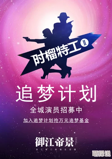 操榴社区超能失控（粤语版）勇敢追梦相信自己无限可能