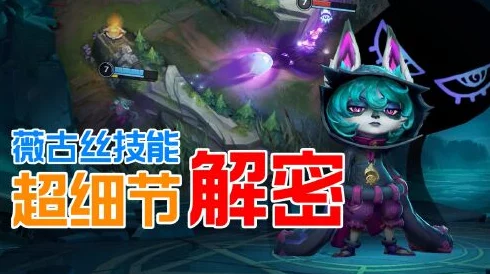 惊喜揭秘！英雄联盟手游薇古丝高阶玩法大公开，助你轻松上分新攻略！