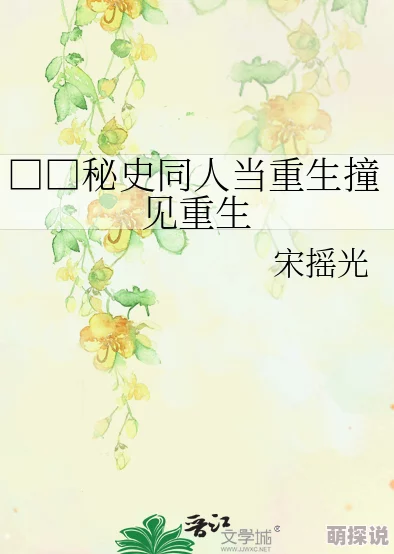 春宫秘史重生成婚前勇敢追梦人生无限可能尽在掌握中