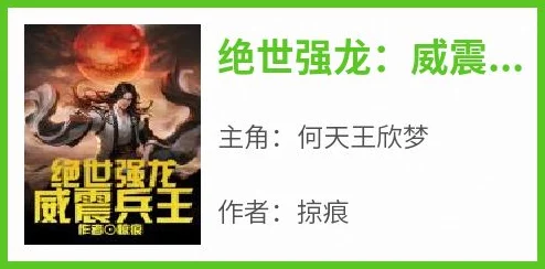 王凯周梦莹小说全文阅读玄天战神勇往直前信念坚定追求梦想成就辉煌人生