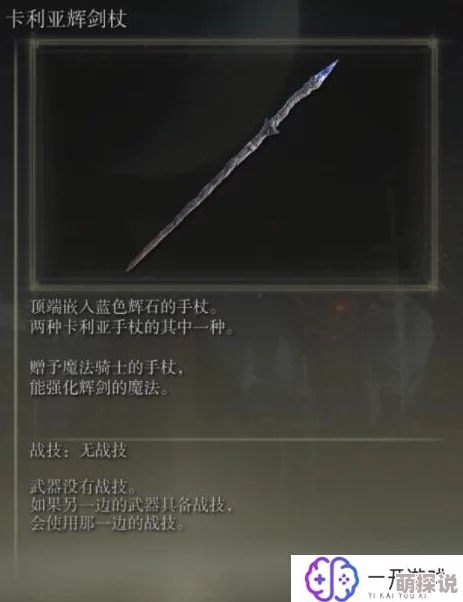 惊喜揭秘！艾尔登法环中哪个法杖才是最强？卡利亚权杖荣登榜首！