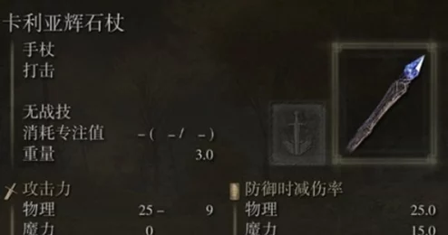 惊喜揭秘！艾尔登法环中哪个法杖才是最强？卡利亚权杖荣登榜首！