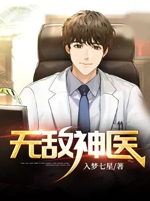 萧轩夏萍小说无敌神医全文下载最新章节更新，精彩剧情引人入胜，快来阅读吧