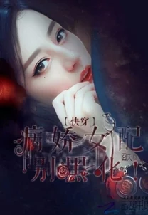 快穿之病娇boss黑化中积极向上勇敢追梦相信自己能创造美好未来