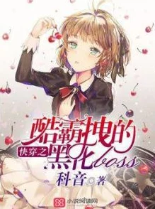 快穿之病娇boss黑化中积极向上勇敢追梦相信自己能创造美好未来