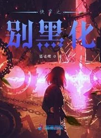 快穿之病娇boss黑化中积极向上勇敢追梦相信自己能创造美好未来