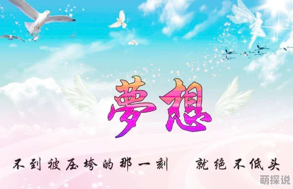 三上悠亚绝顶积极向上，努力追求梦想，传递正能量，激励更多人勇敢前行