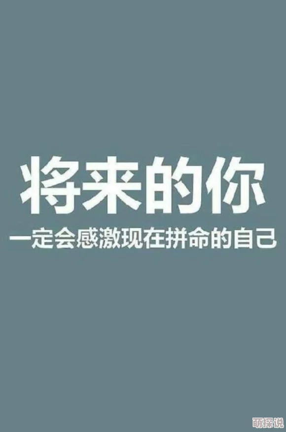 嗯嗯啊啊好大好爽让我们一起努力追求梦想，积极向上，创造美好未来