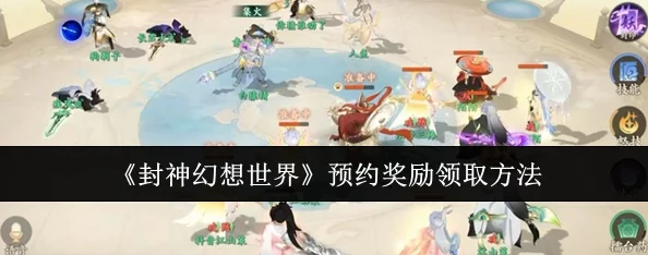 封神幻想世界职业转换系统全新升级，惊喜解锁隐藏职业与专属福利介绍！