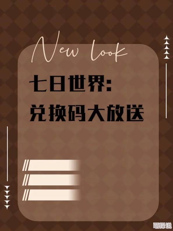 七日世界1.3前瞻：惊喜更新内容曝光，海量兑换码大全抢先领！