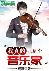 我要当个大坏蛋原著小说免费阅读新人歌手曹政奭用音乐传递梦想与希望勇敢追逐自己的未来