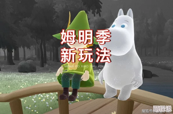 《光遇》新季节姆明季惊喜上线！全攻略汇总助你轻松解锁隐藏福利