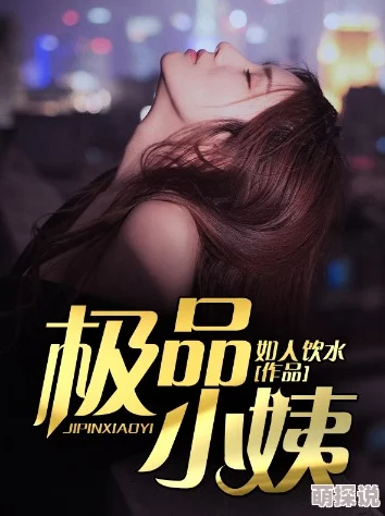 极品小姨霹雳舞2追逐梦想勇敢展现自我热爱生活无限可能
