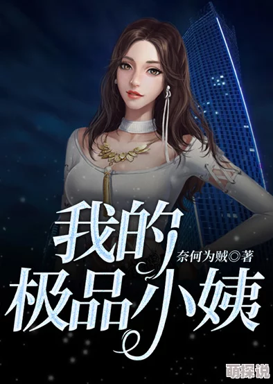 极品小姨霹雳舞2追逐梦想勇敢展现自我热爱生活无限可能