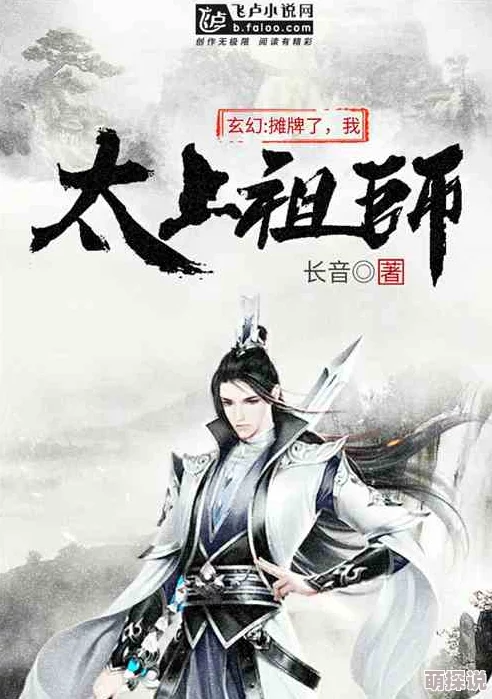 爱干tv新混元祖师＂这部作品充满了奇幻色彩，情节引人入胜
