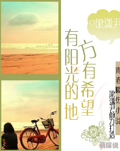 我和大婕子小说积极向上勇敢追梦生活充满希望与爱