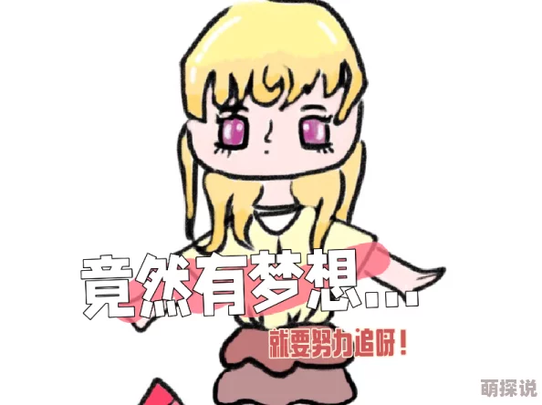 啊啊啊啊轻点让我们一起努力追求梦想相信自己每一步都在进步