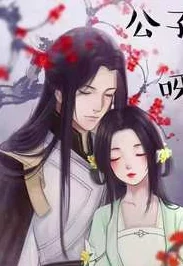 坏男人公子歌连载至120章女主角身世之谜即将揭晓