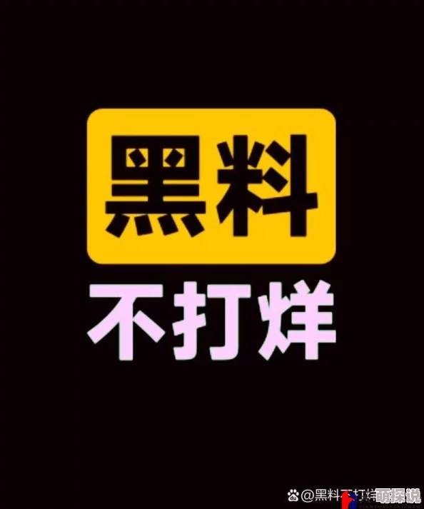 黑料头条劲爆消息持续发酵真相扑朔迷离
