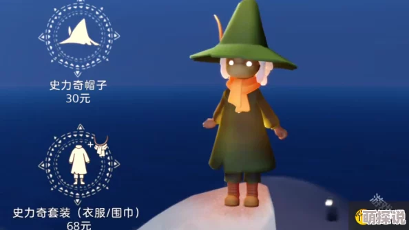 惊喜！光遇姆明季礼包价格揭晓，限时特惠仅需XX元，速来抢购！