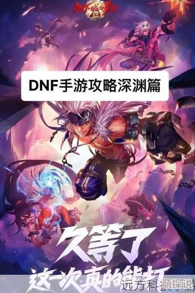 DNF深渊挑战新揭秘：最高难度竟隐藏惊喜福利，哪个难度能让你满载而归？