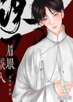 误入眉眼小说无弹窗全文免费阅读已更新至100章男女主感情升温危机悄然来临