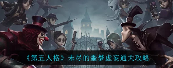 第五人格新版本噩梦模式全揭秘！惊喜玩法更新，详尽攻略助你轻松驾驭噩梦挑战