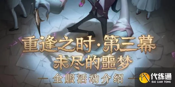 第五人格新版本噩梦模式全揭秘！惊喜玩法更新，详尽攻略助你轻松驾驭噩梦挑战