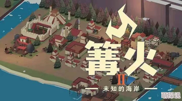 篝火2未知的海岸：揭秘快速升级秘诀，惊喜消息！新手也能迅速进阶高手攻略