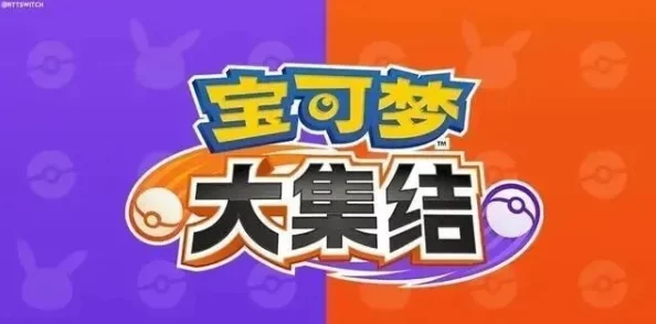 惊喜揭秘！宝可梦大集结中皮可西的顶级玩法：全面解析皮可西怎玩新策略！