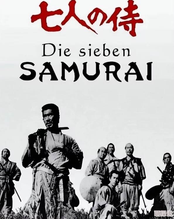 拉风色影院七武士勇敢无畏团结一心共克时艰展现人性光辉