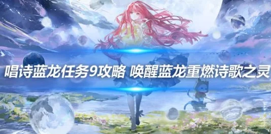 惊喜揭秘！无限暖暖唱诗蓝龙任务全攻略，轻松通关秘籍大放送！