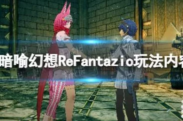 《暗喻幻想 ReFantazio》游戏自动战斗技巧大揭秘！更有全新惊喜功能即将上线