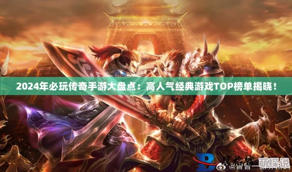 2024盛大网络游戏大全惊喜发布：热门手游排行，新增神秘大作等你探秘！